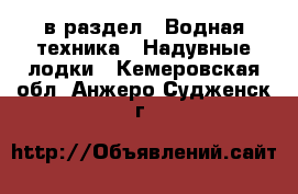  в раздел : Водная техника » Надувные лодки . Кемеровская обл.,Анжеро-Судженск г.